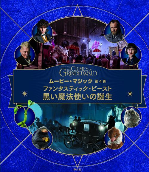 FANTASTIC BEASTS THE CRIMES OF GRINDELWALDムービー・マジック 第4巻