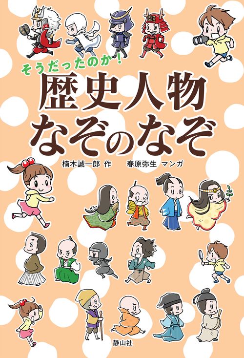 そうだったのか!歴史人物なぞのなぞ