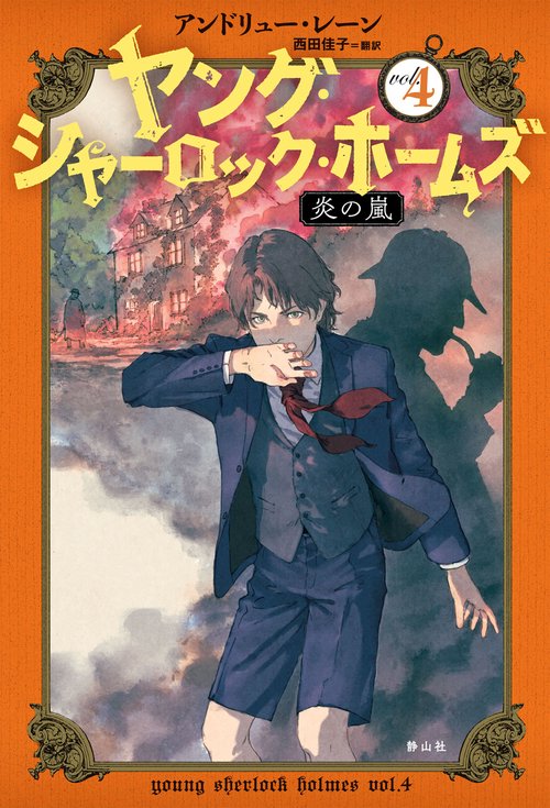 ヤング・シャーロック・ホームズ vol.4