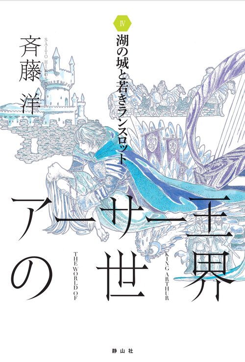 アーサー王の世界 4