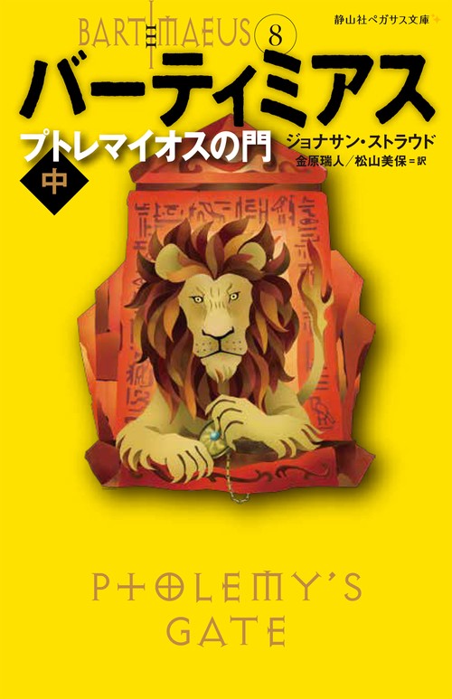 バーティミアス 8