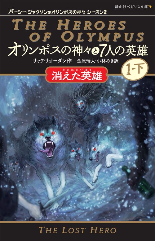 オリンポスの神々と7人の英雄 1-下