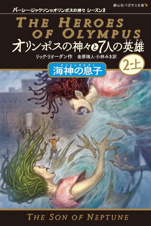 オリンポスの神々と7人の英雄 2-上