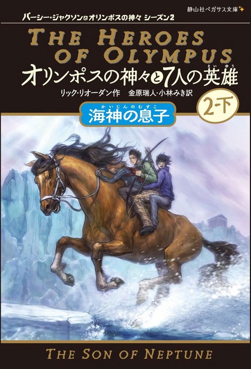 オリンポスの神々と7人の英雄 2-下