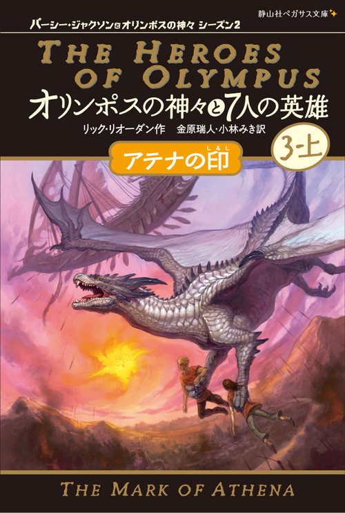 オリンポスの神々と7人の英雄 3-上