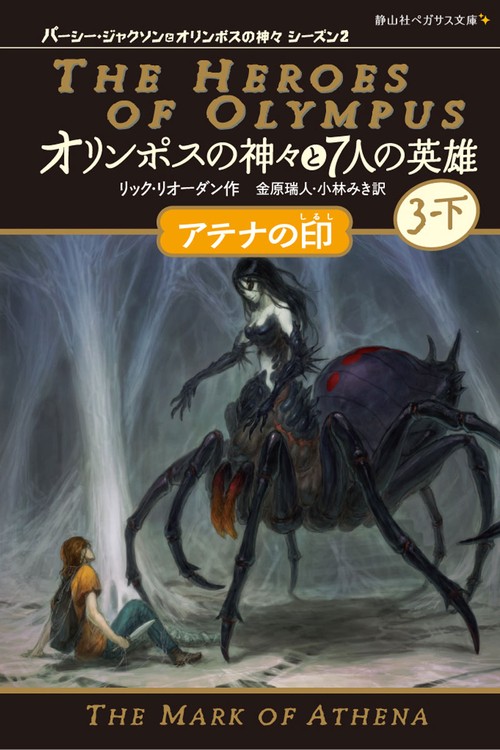 オリンポスの神々と7人の英雄 3-下