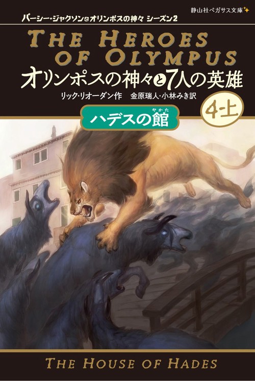 オリンポスの神々と7人の英雄 4-上