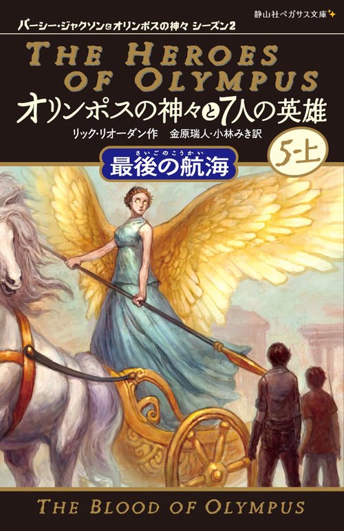 オリンポスの神々と7人の英雄 5-上