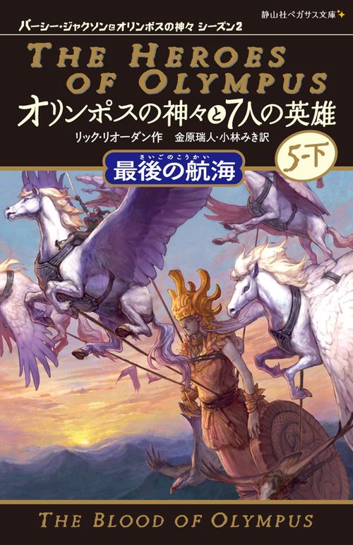 オリンポスの神々と7人の英雄 5-下