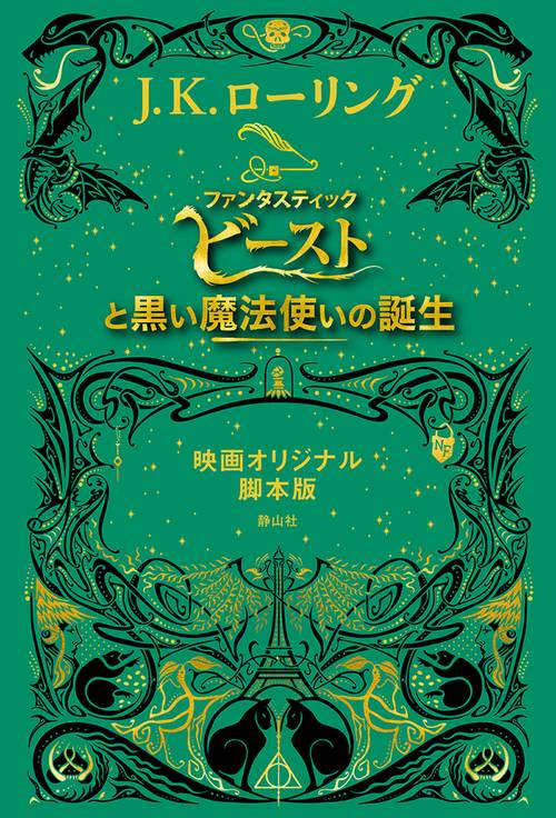 ファンタスティック・ビーストと黒い魔法使いの誕生 映画オリジナル脚本版