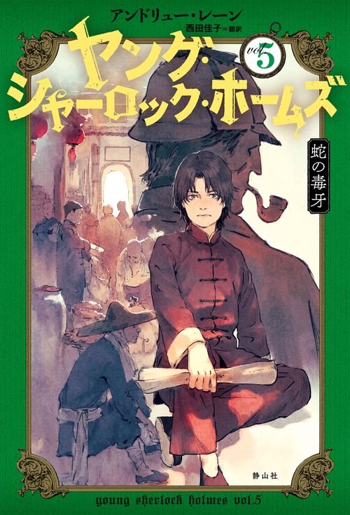 ヤング・シャーロック・ホームズ vol.5