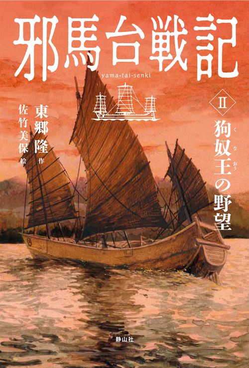 邪馬台戦記 2