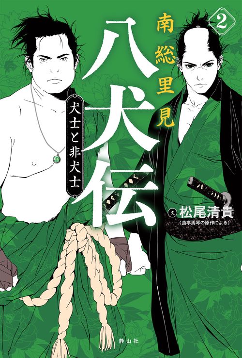 南総里見八犬伝 2