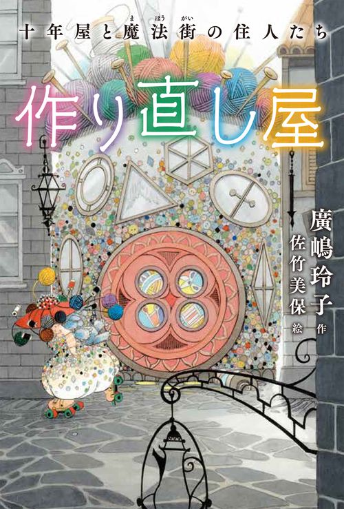 作り直し屋　十年屋と魔法街の住人たち