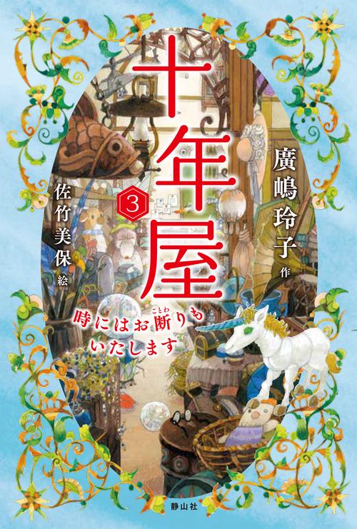 十年屋　３　時にはお断りもいたします 3