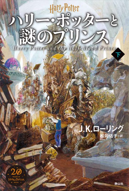 ハリー・ポッターと謎のプリンス＜新装版＞ 下