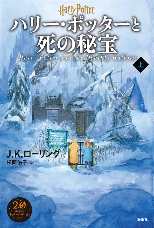 ハリー・ポッターと死の秘宝＜新装版＞ 上