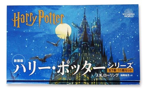 ＜新装版＞ハリー・ポッターシリーズ　全７巻１１冊セット