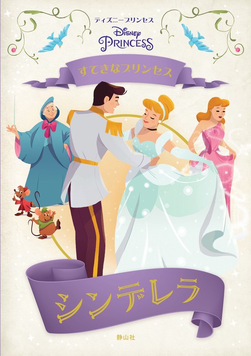 シンデレラ すてきなプリンセス ディズニープリンセス