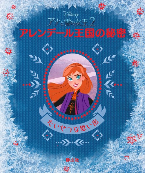 Disneyアナと雪の女王2アレンデール王国の秘密 たいせつな思い出