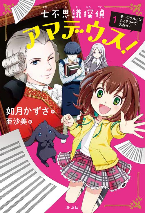 七不思議探偵アマデウス! 1