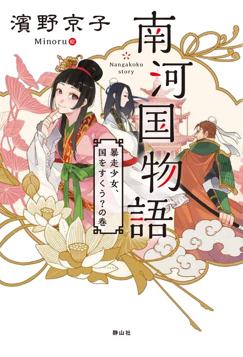 南河国物語 暴走少女、国をすくう?の巻