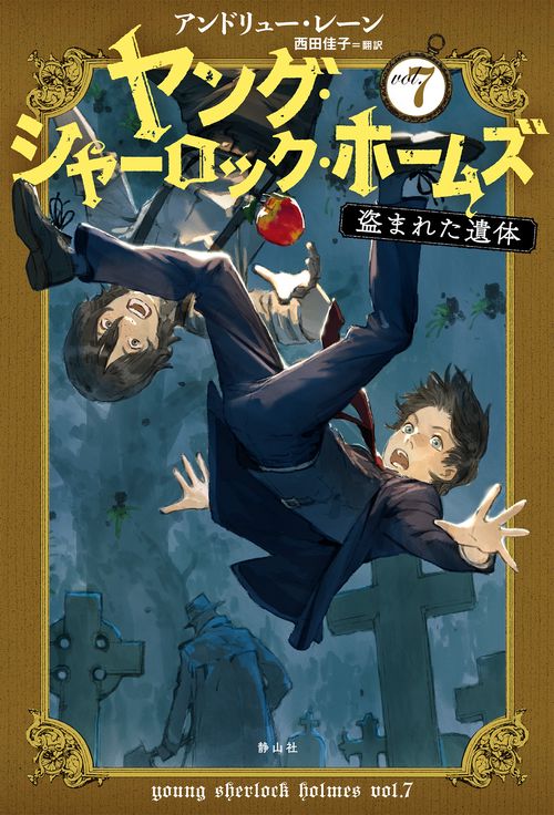 ヤング・シャーロック・ホームズ vol.7