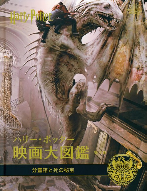 ハリー・ポッター映画大図鑑　３　分霊箱と死の秘宝