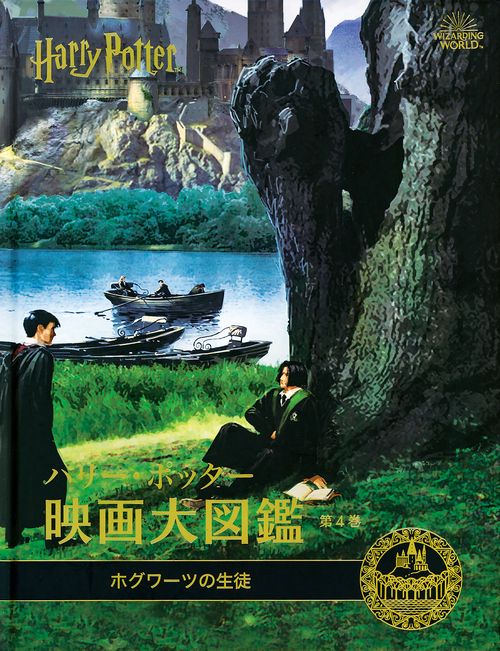 ハリー・ポッター映画大図鑑　４　ホグワーツの生徒