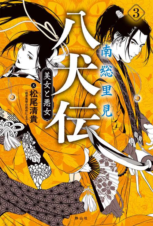 南総里見八犬伝　３　美女と悪女