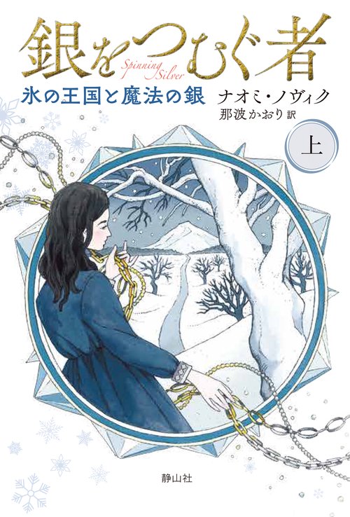 銀をつむぐ者　上巻　氷の王国と魔法の銀