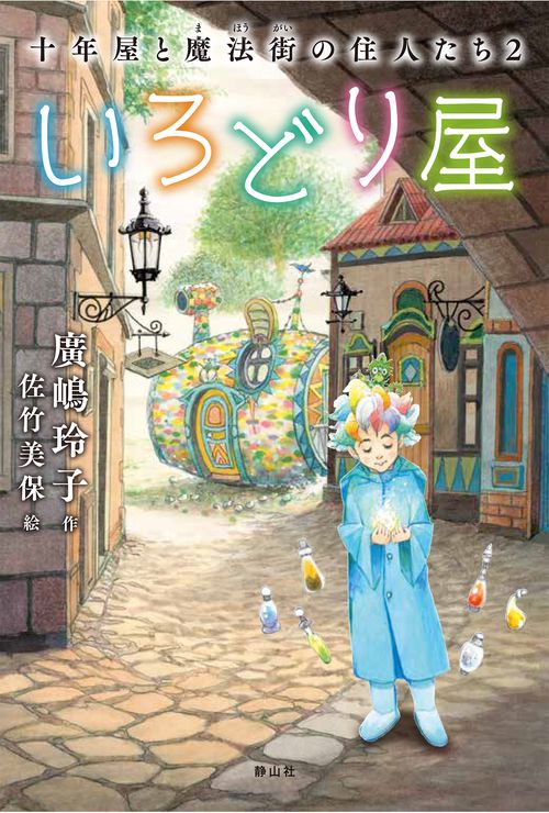 いろどり屋　十年屋と魔法街の住人たち２