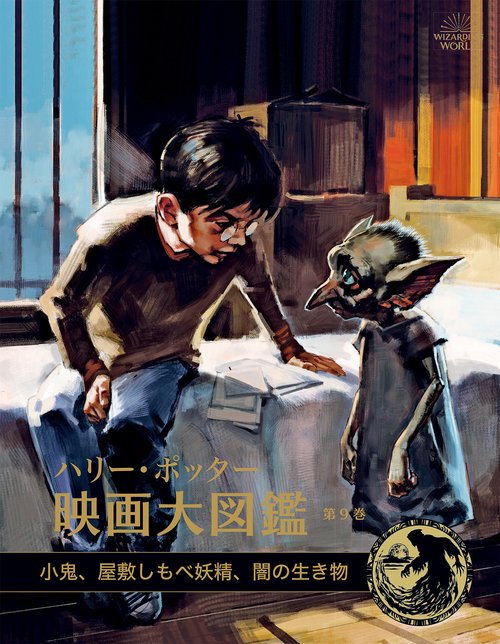 ハリー・ポッター映画大図鑑　９　小鬼、屋敷しもべ妖精、闇の生き物