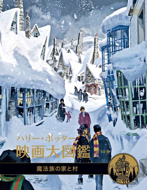 ハリー・ポッター映画大図鑑　１０　魔法族の家と村