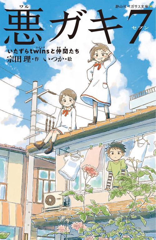 悪ガキ７　いたずらtwinsと仲間たち