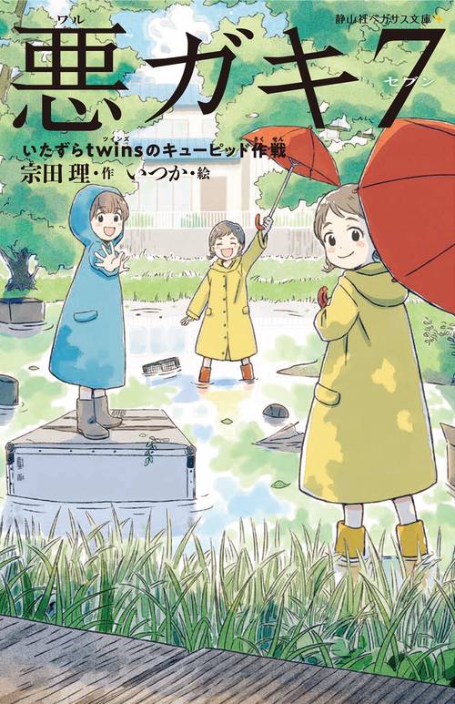 悪ガキ７　いたずらｔｗｉｎｓのキューピッド作戦
