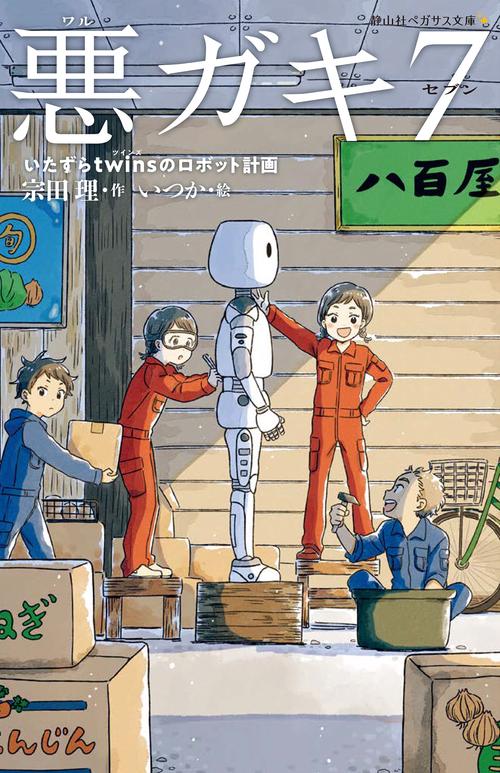 悪ガキ７　いたずらtwinsのロボット計画