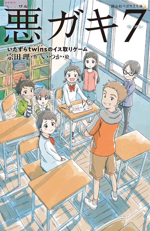 悪ガキ７　いたずらtwinsのイス取りゲーム