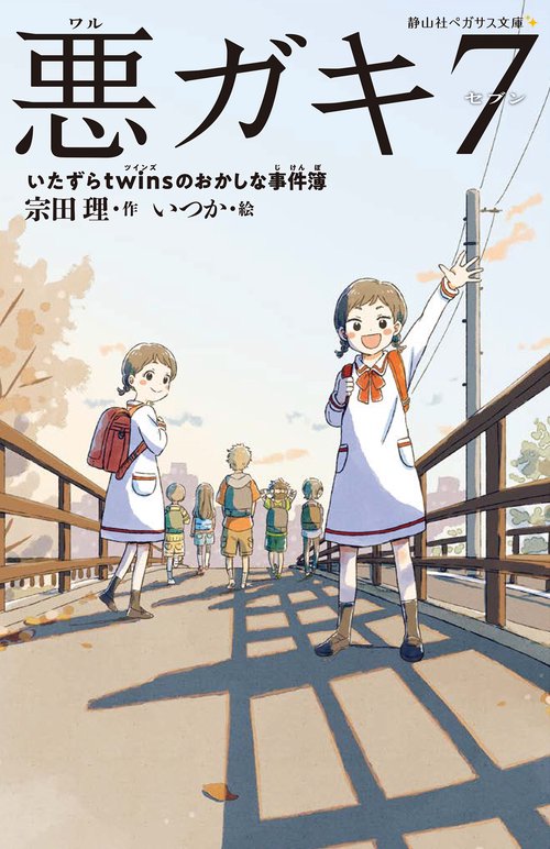悪ガキ７　いたずらtwinsのおかしな事件簿