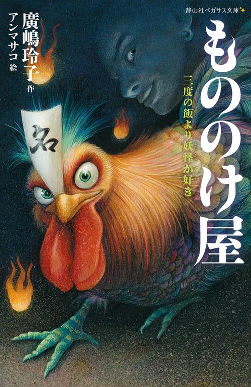 もののけ屋　三度の飯より妖怪が好き