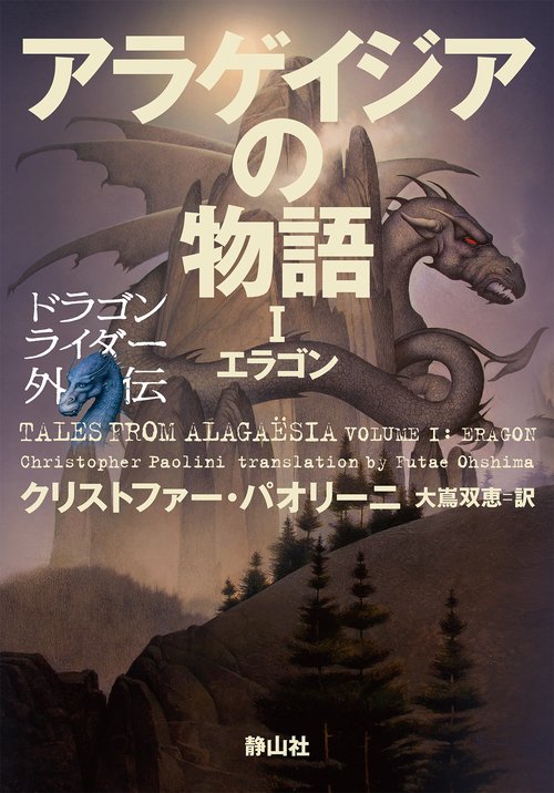 アラゲイジアの物語　ドラゴンライダー外伝　エラゴン１