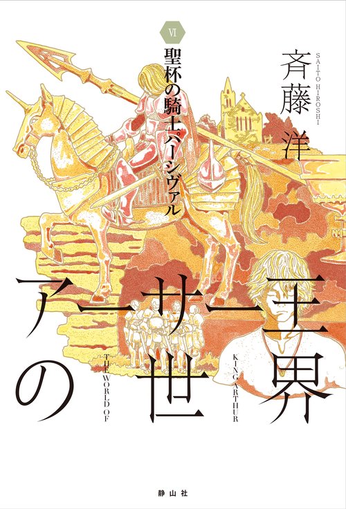 聖杯の騎士パーシヴァル