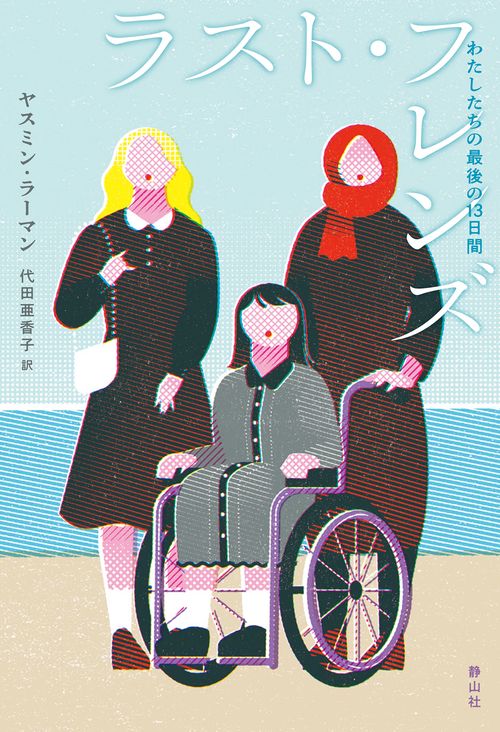 ラスト・フレンズ