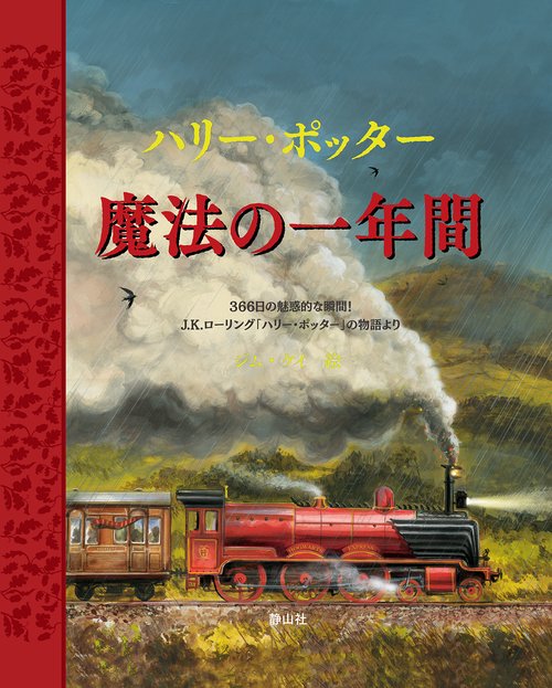 ハリー・ポッター　魔法の一年間