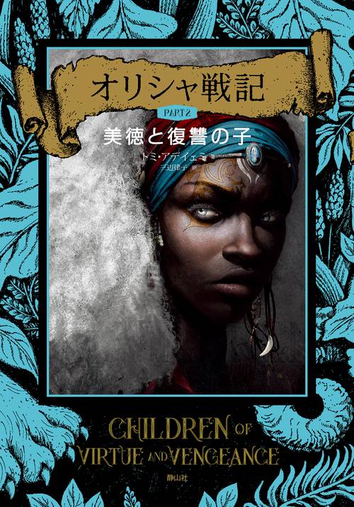 オリシャ戦記　美徳と復讐の子