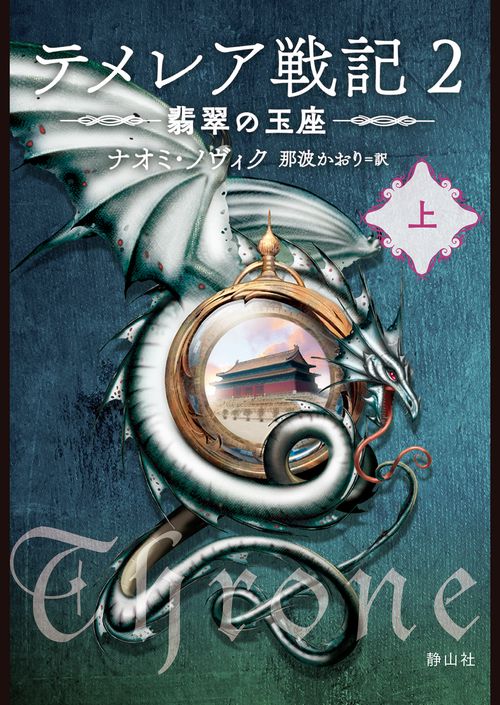 テメレア戦記 ２ 翡翠の玉座　上