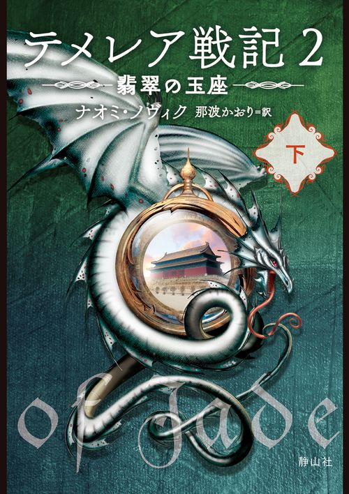 テメレア戦記 ２ 翡翠の玉座　下
