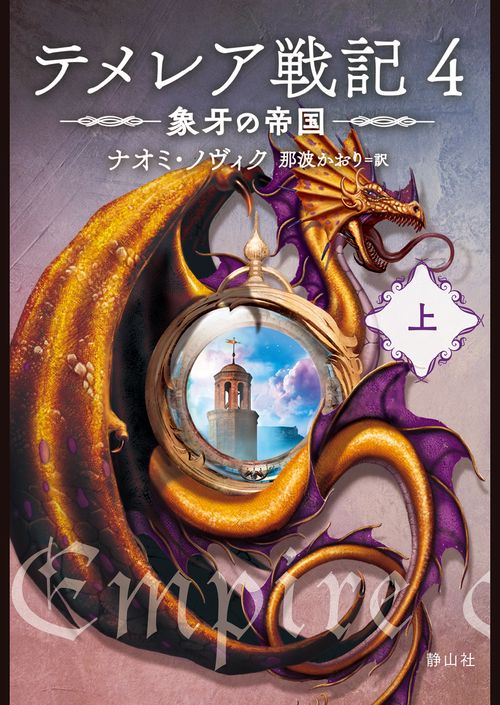 テメレア戦記 ４ 象牙の帝国　上