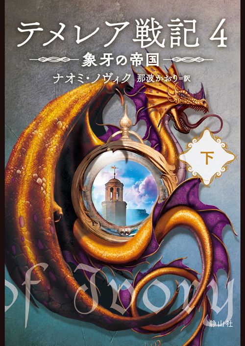 テメレア戦記 ４ 象牙の帝国　下