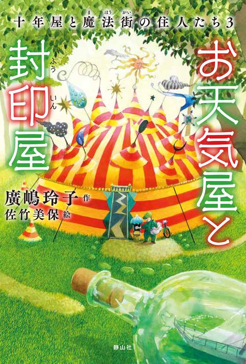 お天気屋と封印屋　十年屋と魔法街の住人たち３